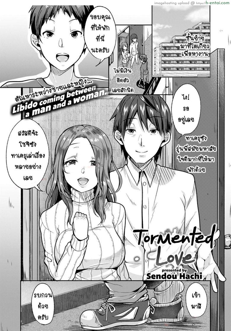 โดจิน รักของฉันมันผิดแปลก [Sendou Hachi] Tormented Love แปลไทย 3