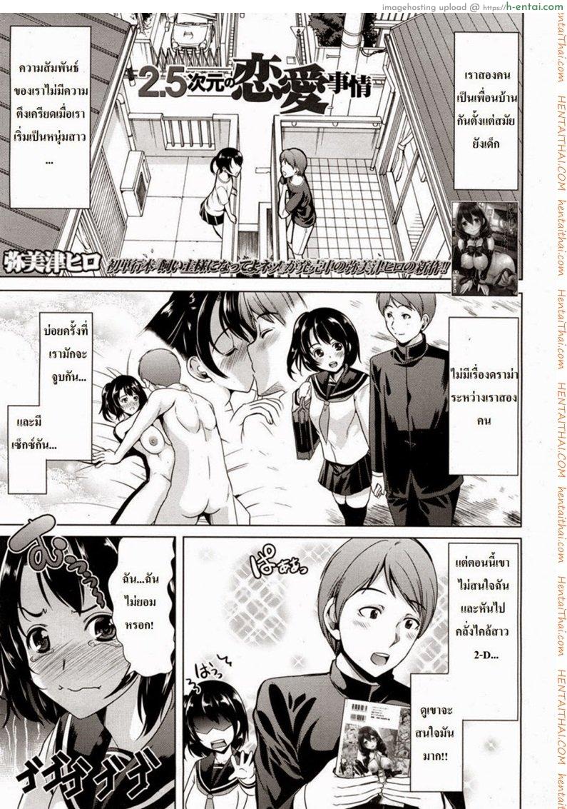 โดจิน ยอมทำเพื่อนแฟน [Ootori Mahiro] 2.5 Jigen No Renai Jijou แปลไทย 1