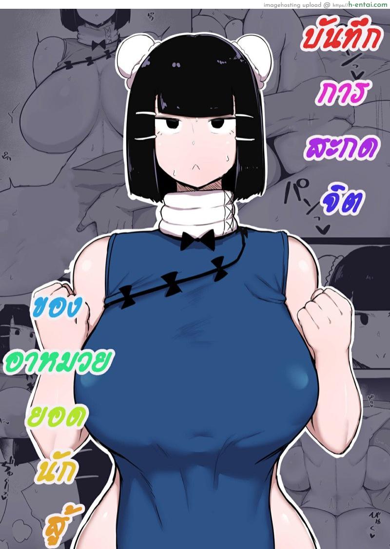 บันทึกการสะกดจิต ของอาหมวยยอดนักสู้ - แผ่น 1