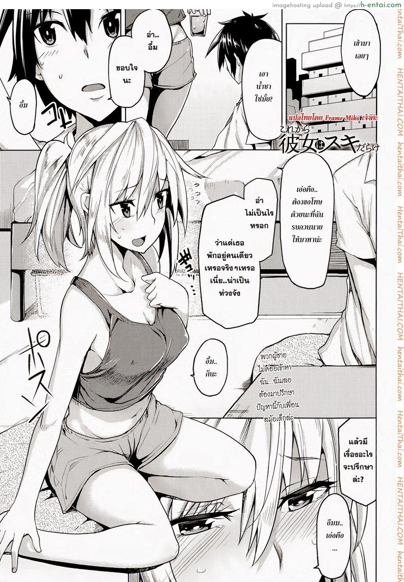 โดจิน เธอบอกผมว่ายังซิง [Moteka] Kore Kara Kanojo wa Suki Darake (COMIC Anthurium 017 2014-09) แปลไทย 5