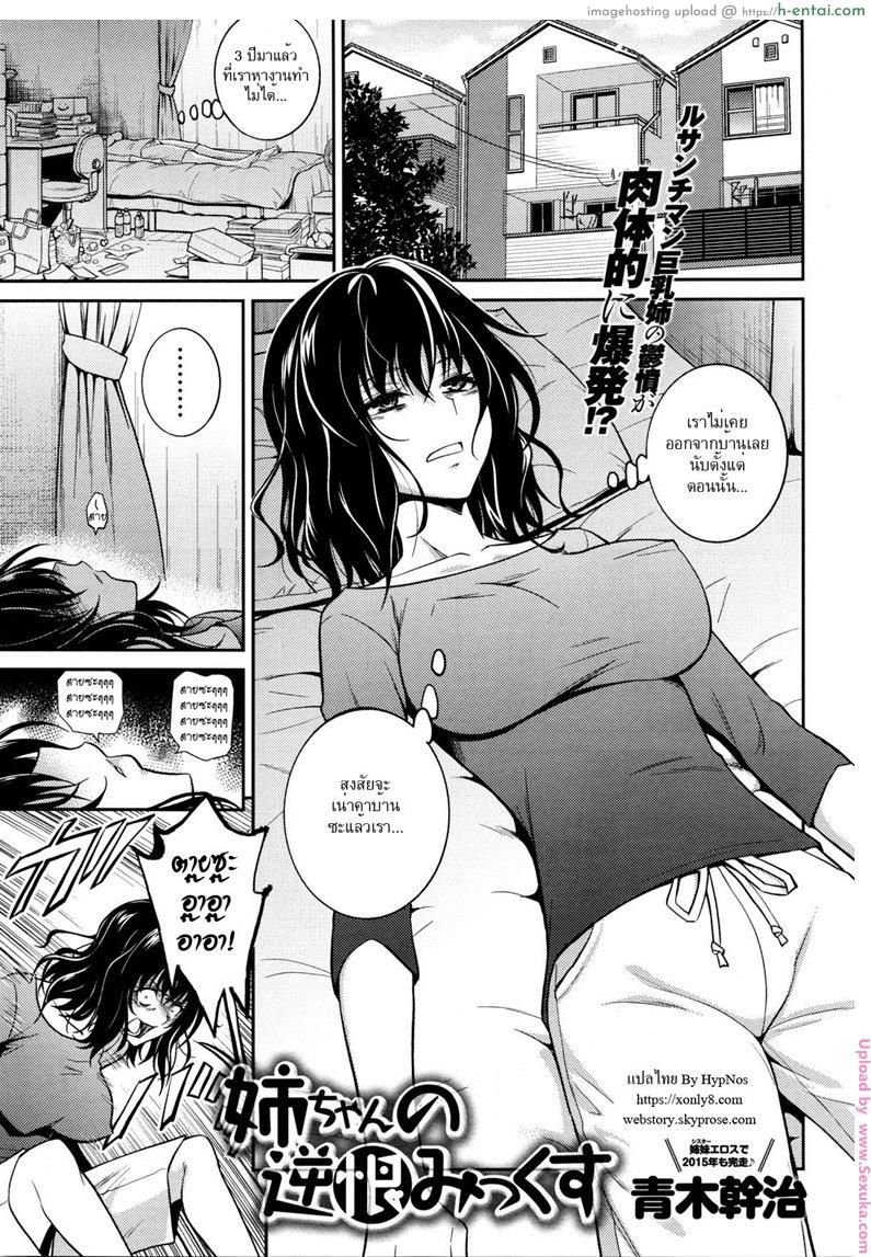 โดจิน ขออึ้บสักทีก่อนตาย [aoki kanji] Nee-chan no Sakauramix | Nee-chan's Unjustified Ragings แปลไทย 2