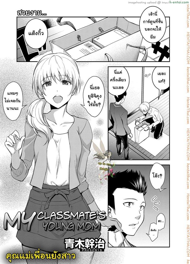 คุณแม่เพื่อนยังสาว - แผ่น 1