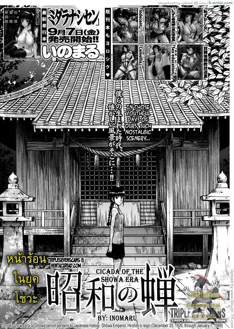 โดจิน หน้าร้อนในยุคโชวะ [Inomaru] Cicada of the Showa Era แปลไทย 4