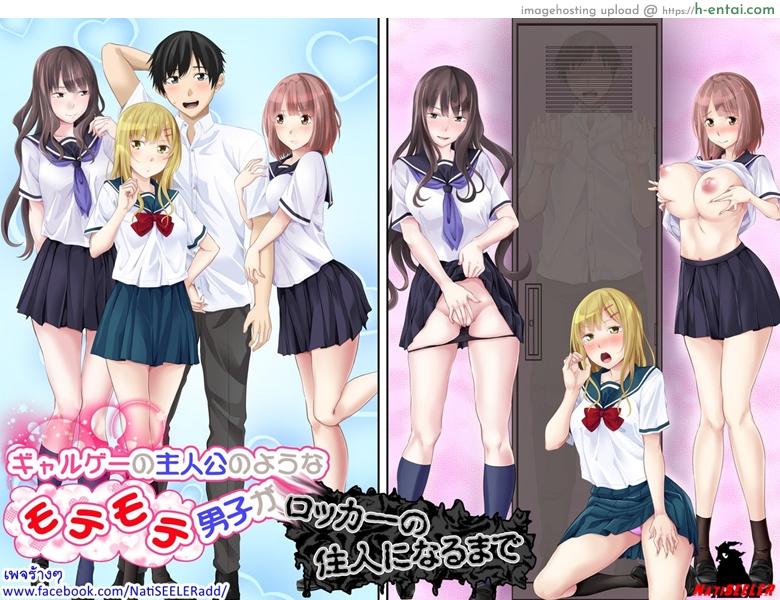 โดจิน เอ๊ะ...นี่ผมไม่ใช่พระเอกฮาเร็มหรอกเหรอ [Turquoise (Arsenal)] Galge no Shujinkou no you na Motemote Danshi ga Locker no Juunin ni Naru Made + Omake - 1 แปลไทย 2