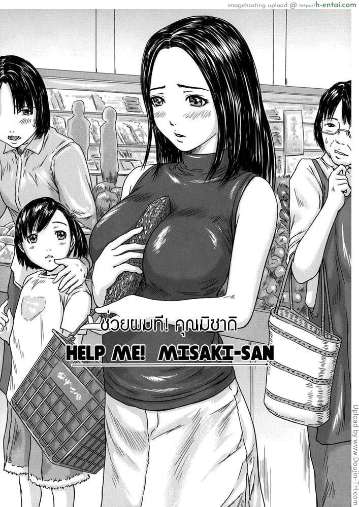 โดจิน ช่วยผมที! คุณมิซากิ Help Me! Misaki-San แปลไทย 1