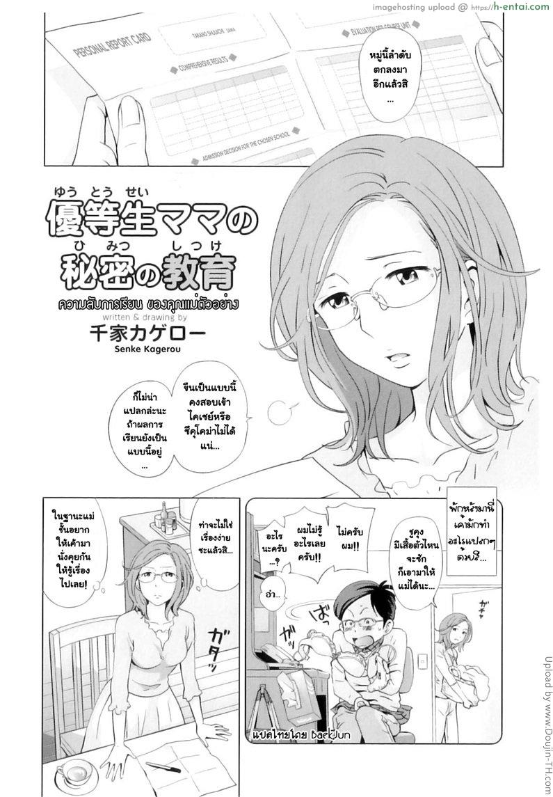 ความลับการเรียน ของคุณแม่ตัวอย่าง - แผ่น 1