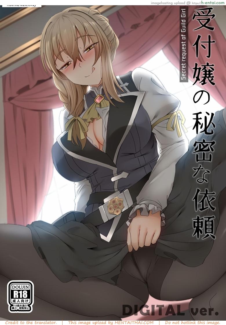 โดจิน ทำไมก็อบลินถึงชอบผู้หญิง [Ginhaha] Uketsukejou no Himitsu na Irai (Goblin Slayer) แปลไทย 2