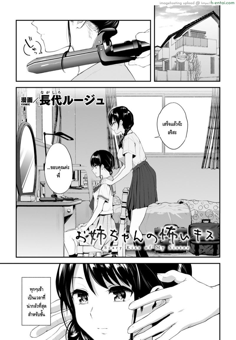 โดจิน จูบอันแสนน่ากลัวของพี่สาว [Nagashiro Rouge] Onee-chan no Kowai Kiss (2D Comic Magazine Kinshin Yuri Ecchi Vol. 1) แปลไทย 1