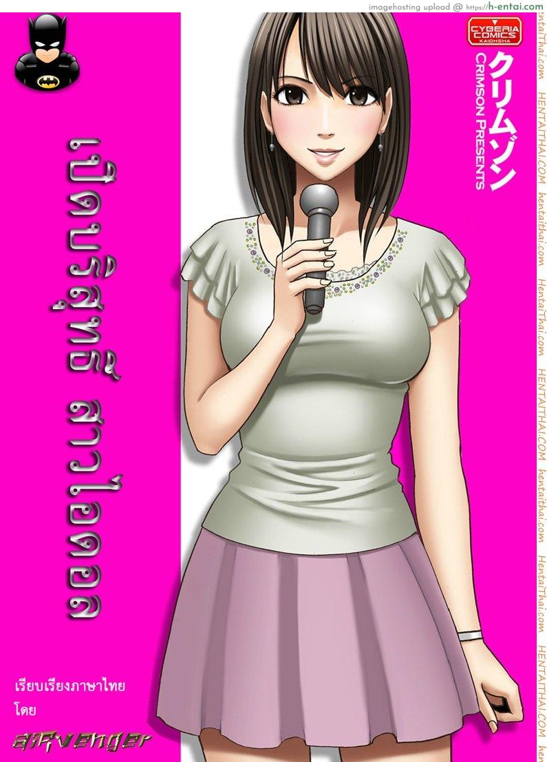 โดจิน เปิดบริสุทธิ์ สาวไอดอล 4 - ความอัปยศ ของทีมข่าวเช้า [Crimson (Carmine)] Virgin Idol Ch.4 แปลไทย 14