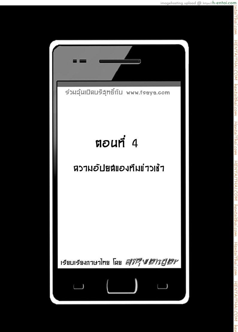 เปิดบริสุทธิ์ สาวไอดอล 4 - ความอัปยศ ของทีมข่าวเช้า - แผ่น 5