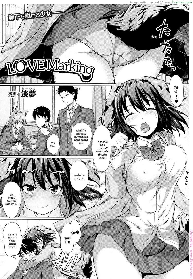 โดจิน สอนหนูทีรักยังไง [awayume] Love Marking แปลไทย 6