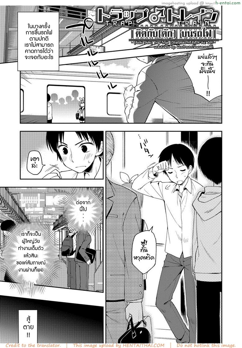 โดจิน ติดกับ(ดัก) บนรถไฟ [Aichi Shiho] Trap Train (Otokonoko HEAVEN Vol. 39) แปลไทย 6