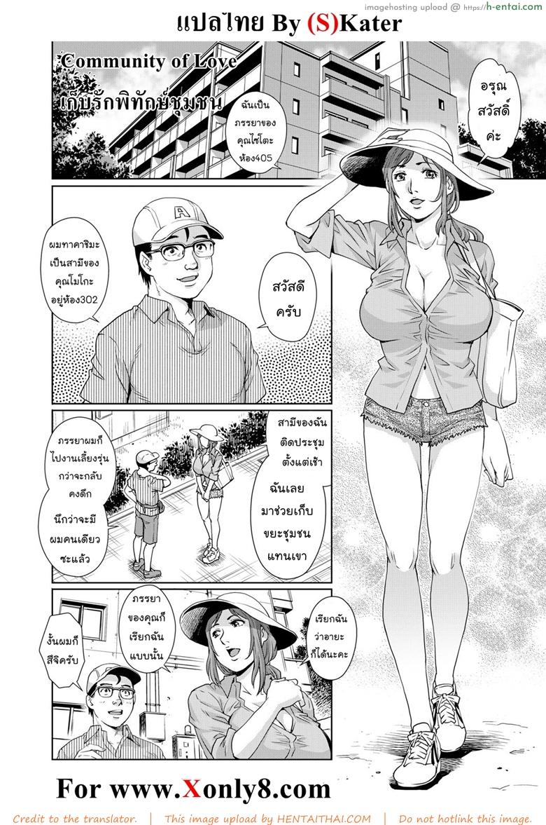 โดจิน เก็บรักพิทักษ์ชุมชน [Ryo Yanaga] Community of Love แปลไทย 2