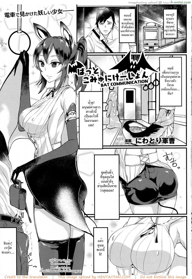 โดจิน มนุษย์ค้างคาวสาวโคตรเอ็กซ์ [Niwatori Gunsou] Bat Communication (COMIC Unreal 2016-10 Vol. 63) แปลไทย 1