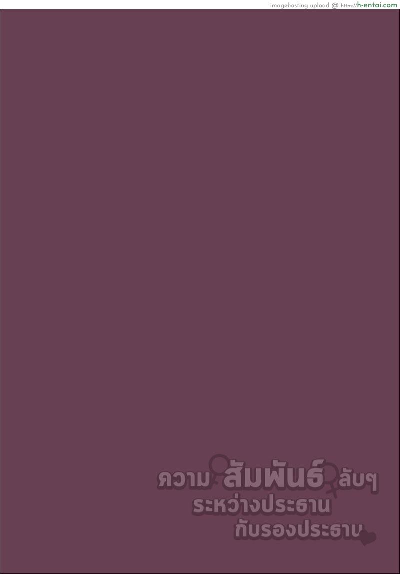 ความสัมพันธ์ลับๆ ระหว่างประธานกับรองประธาน - แผ่น 2