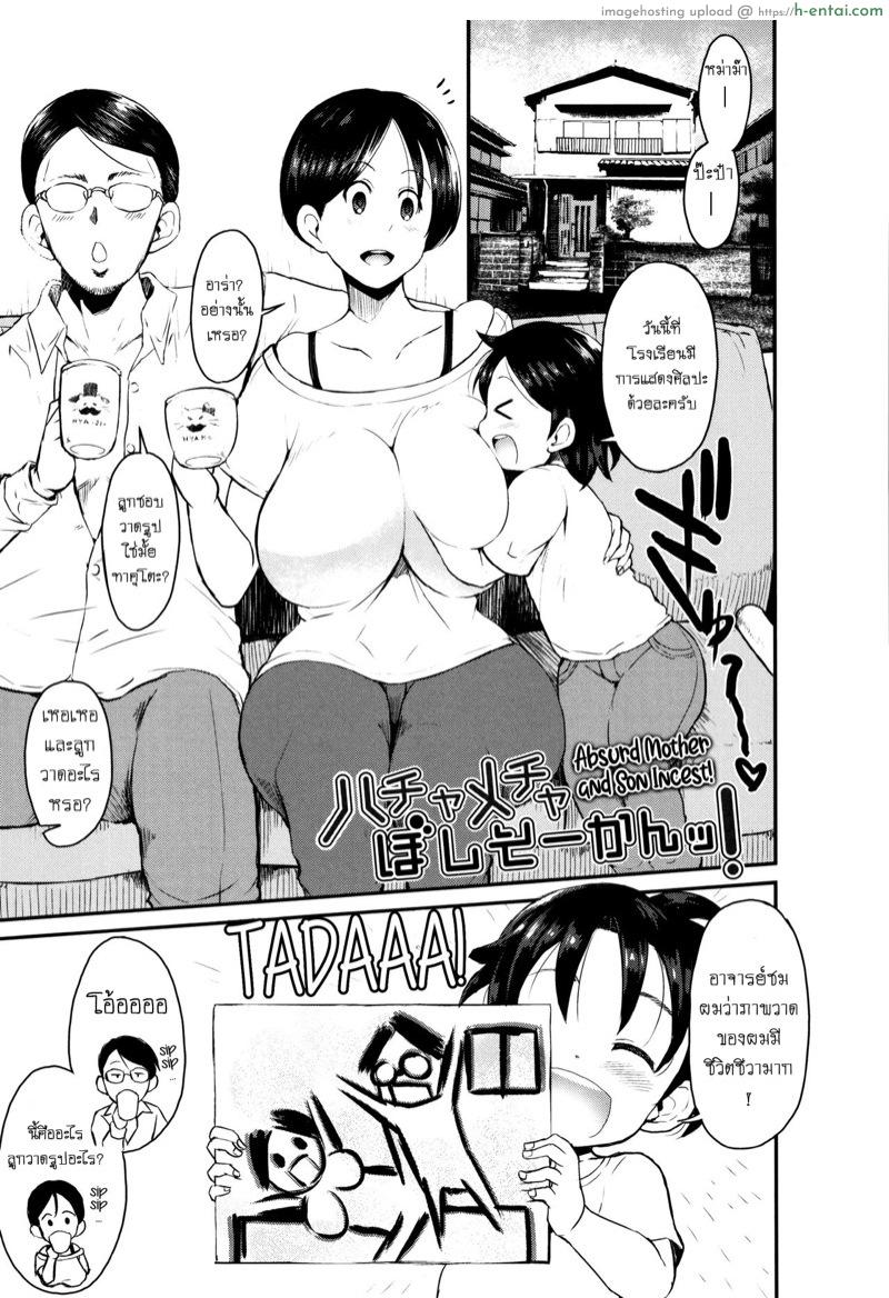 โดจิน ครอบครัวของผมชอบเล่นมวยปล้ำ [Bu-chan] Hachamecha Boshi Soukan! | Absurd Mother And Son Incest! (Mama Zukushi) แปลไทย 1