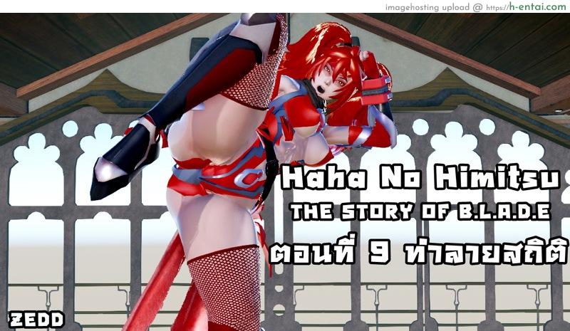 โดจิน ยิ่งเเตกยิ่งเเกร่ง ภาค B.L.A.D.E 9 - ทำลายสถิติ [ZEDD] Haha no himitsu [the story of blade] 9 แปลไทย 5