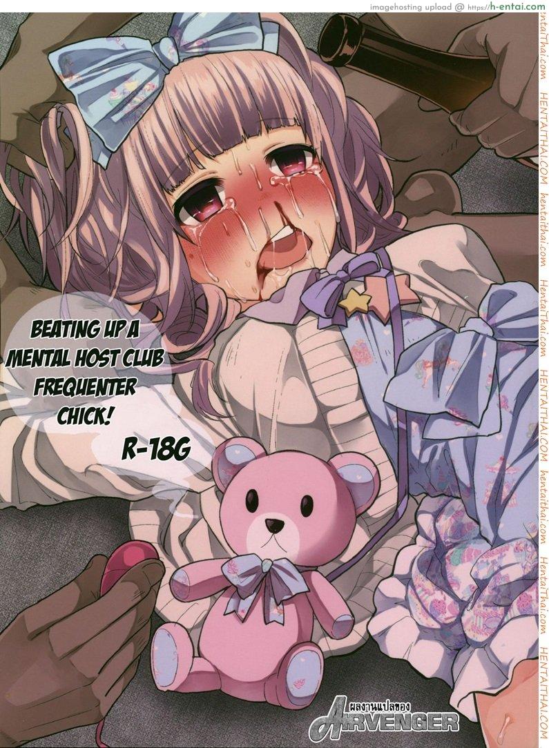 โดจิน คบแฟนผิด ชีวิตบรรลัย (COMITIA111) [Chemical Janky (Shiruka Bakaudon)] Menhera Hosukyou Bokobokorin! | Beating Up a Mental Host Club Frequenter Chick! แปลไทย 3