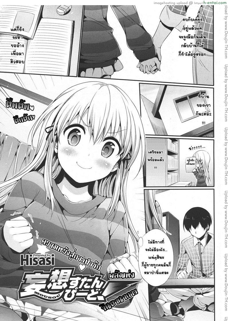 โดจิน พลังแห่งจินตนาการ [Hisasi] Mousou Stampede! แปลไทย 6