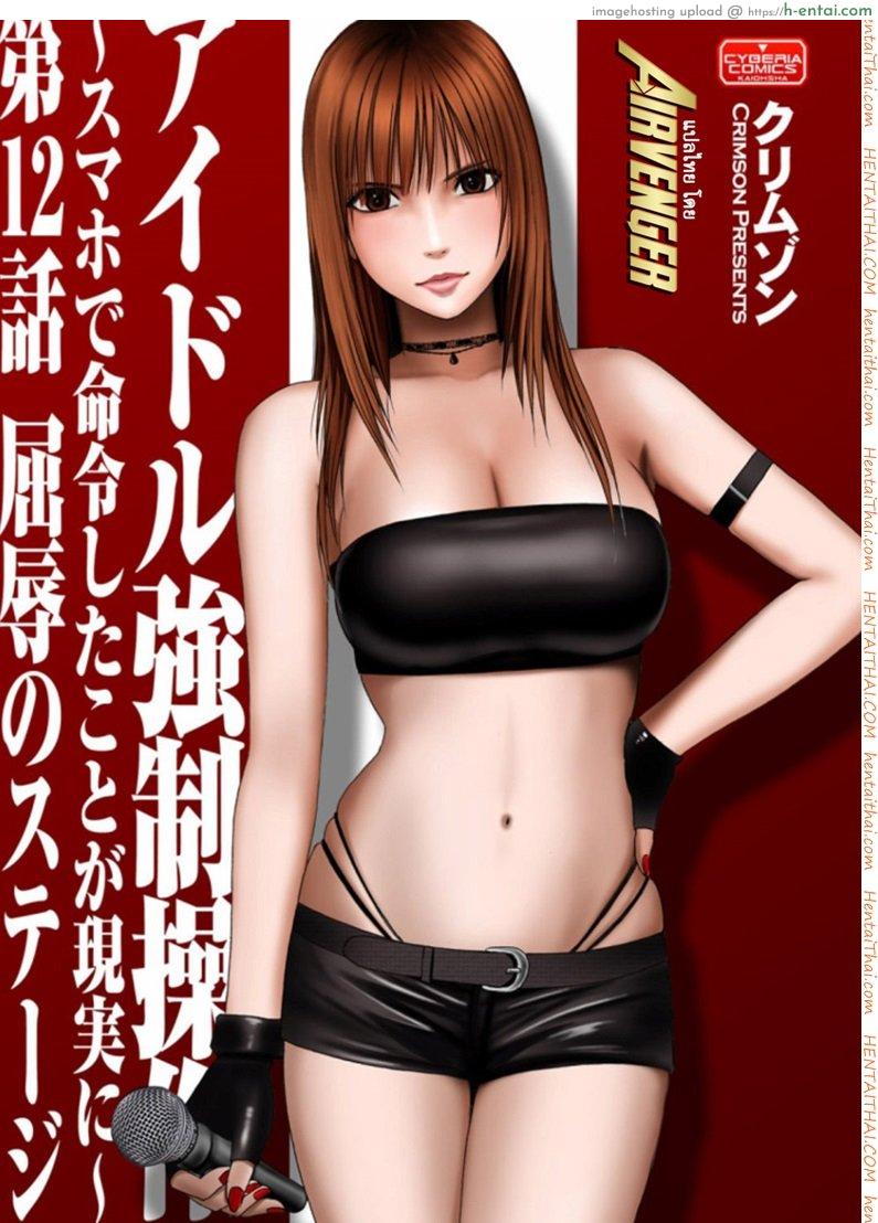 โดจิน เปิดบริสุทธิ์ สาวไอดอล 12 - เวทีอัปยศ [Crimson (Carmine)] Virgin Idol Ch.12 แปลไทย 8