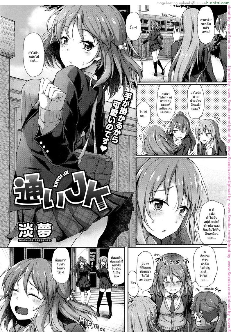 โดจิน ฟลุ๊คได้แฟนสาวน้อย ม.ปลาย [awayume] Kayoi JK แปลไทย 3