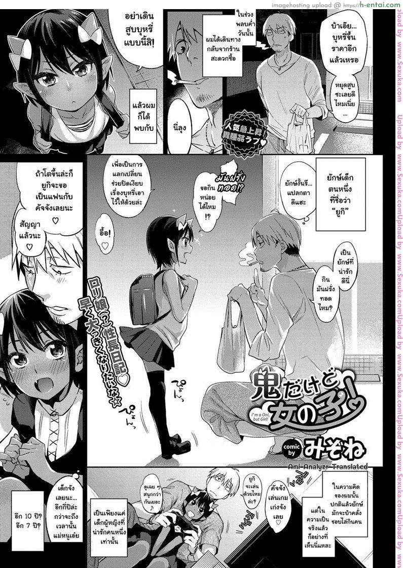 โดจิน กะเลี้ยงต้อย แต่ดันโตไว [mizone] Oni Dakedo Onnanoko! - I'm a Oni but Girl! แปลไทย 4