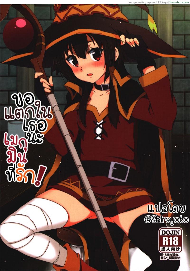 โดจิน ขอแตกในเธอนะ เมกุมินที่รัก (FF28) [Nikoushikou (Nekosaki Aoi)] Blessing Megumin with a Magnificence Explosion! (Kono Subarashii Sekai ni Syukufuku o!) แปลไทย 14