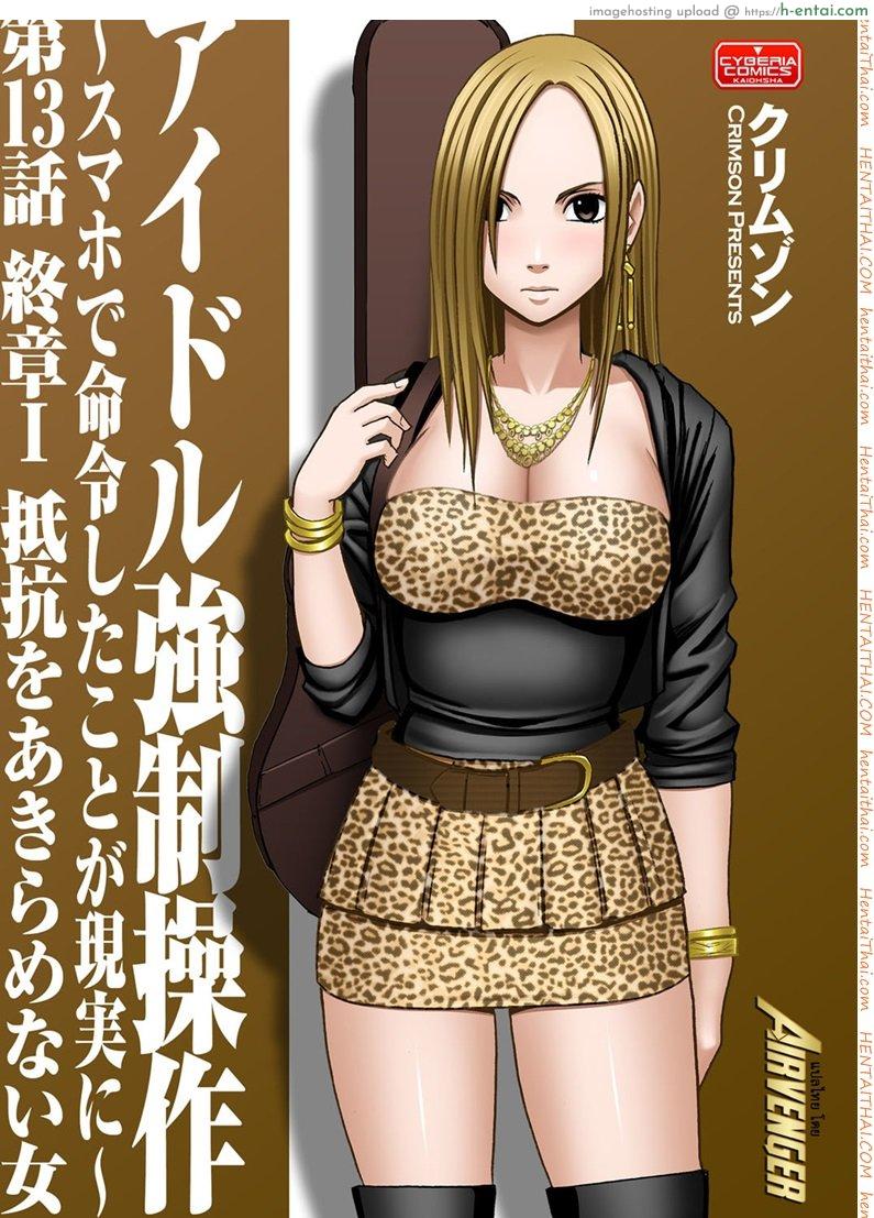 โดจิน เปิดบริสุทธิ์ สาวไอดอล 13 - ผู้หญิงที่ไม่เคยยอมแพ้ [Crimson (Carmine)] Virgin Idol Ch.13 แปลไทย 2