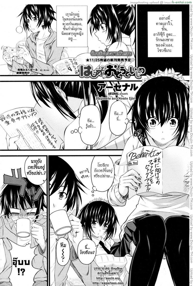 โดจิน ลักหลับน้องชายตัวแสบ [Arsenal] Hajimete no Otouto Ijiri แปลไทย 13
