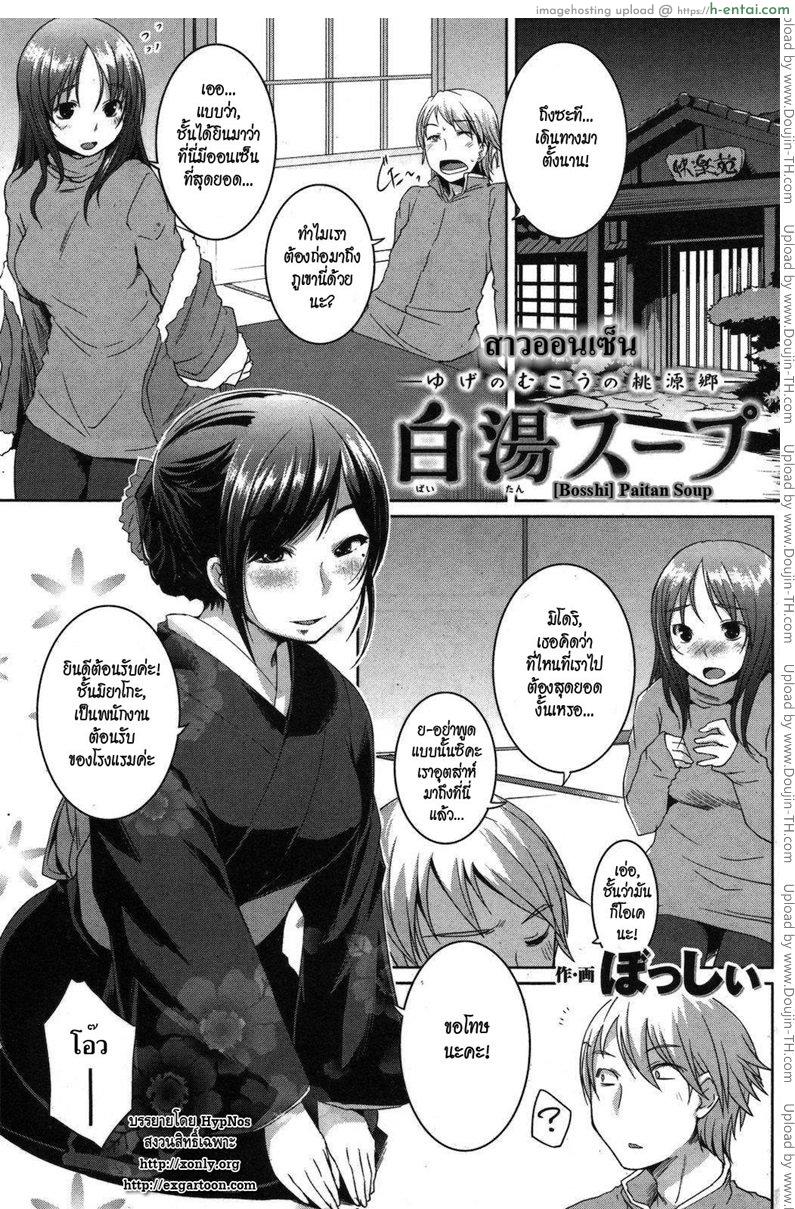 โดจิน สาวออนเซ็น [Bosshi] Paitan Soup แปลไทย 2