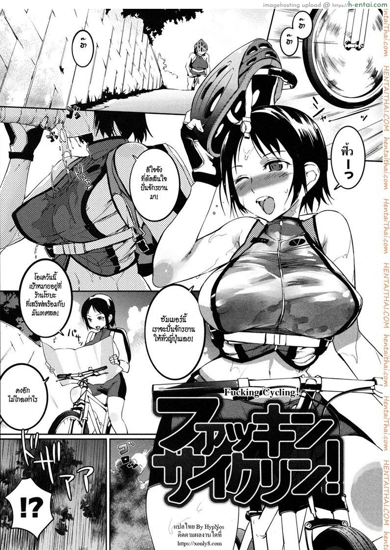 โดจิน ปั่นพาเสียว เลี้ยวล่าแต้ม [Igarashi Denma] Nurunuru Meromero | Wet 'n' Willing Ch.4 - Fucking Cycling! แปลไทย 5