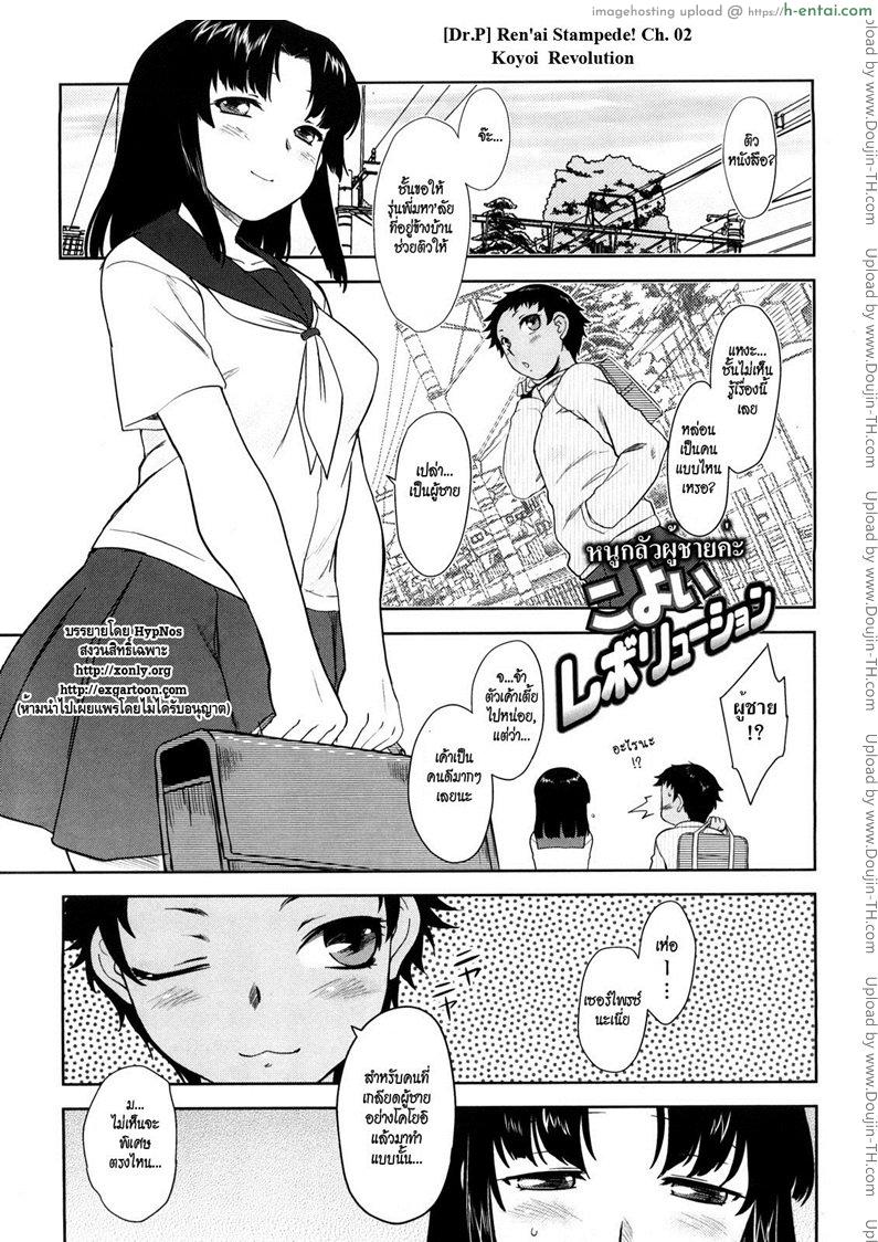 โดจิน หนูกลัวผู้ชายค่ะ [Dr.P] Ren'ai Stampede! Ch. 02 Koyoi Revolution แปลไทย 1
