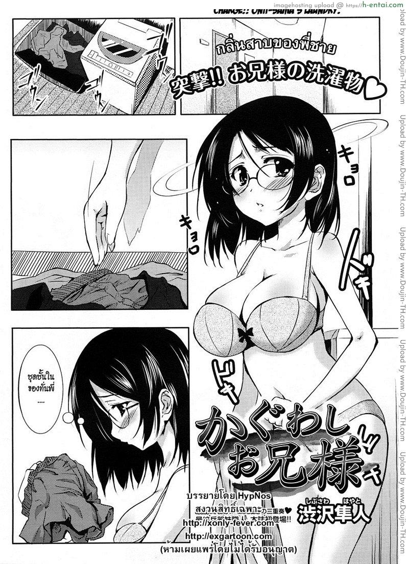 โดจิน กลิ่นสาบของพี่ชาย Kaguwashi Onii-sama (Charge!! Onii-sama's Laundry) แปลไทย 2