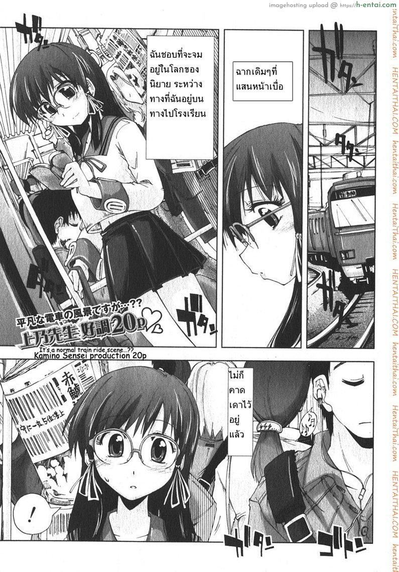 โดจิน เสพติดคนโรคจิต [Kamino Ryu-Ya] Iiwake Densha (Decensored) แปลไทย 3