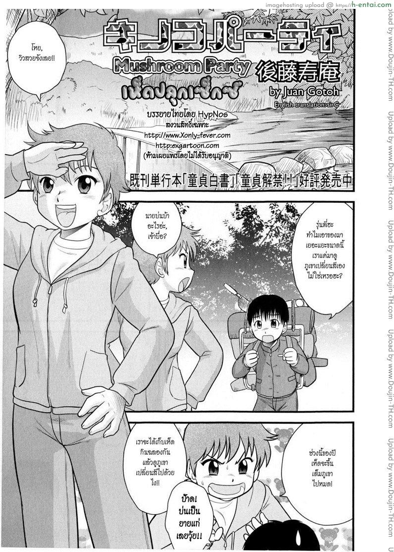 เห็ดปลุกเซ็กซ์ - แผ่น 1