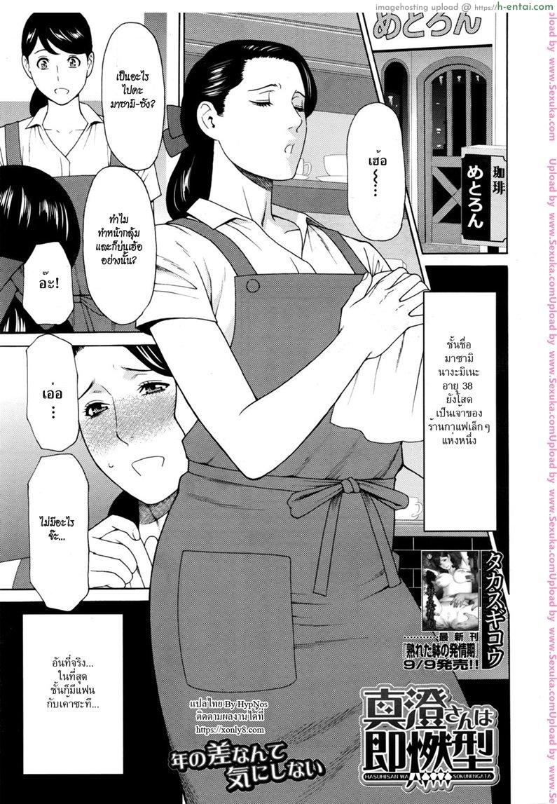 โดจิน เสียวจริงจัง ดังเหลือเกิน [takasugi kou] Masumi-san wa Sokunengata แปลไทย 1