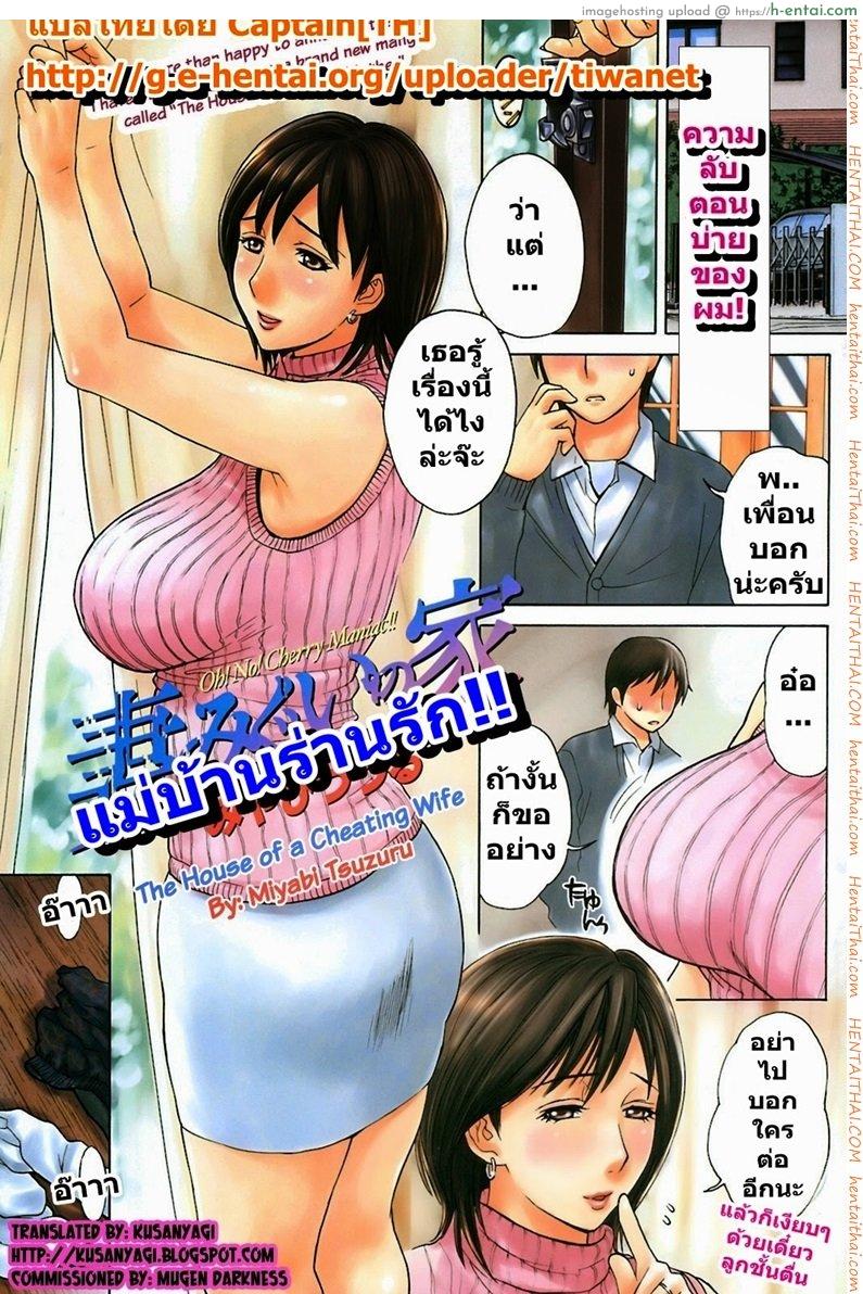 โดจิน แม่บ้านร่านรัก [Miyabi Tsuzuru] Haha No Naku Ie แปลไทย 3