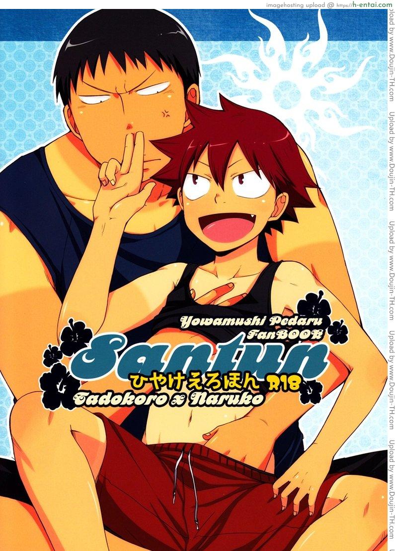 โดจิน ผลัดกับจับ สักพักเสียบ CHIN-UP - Santun (Yowamushi Pedal) แปลไทย 6