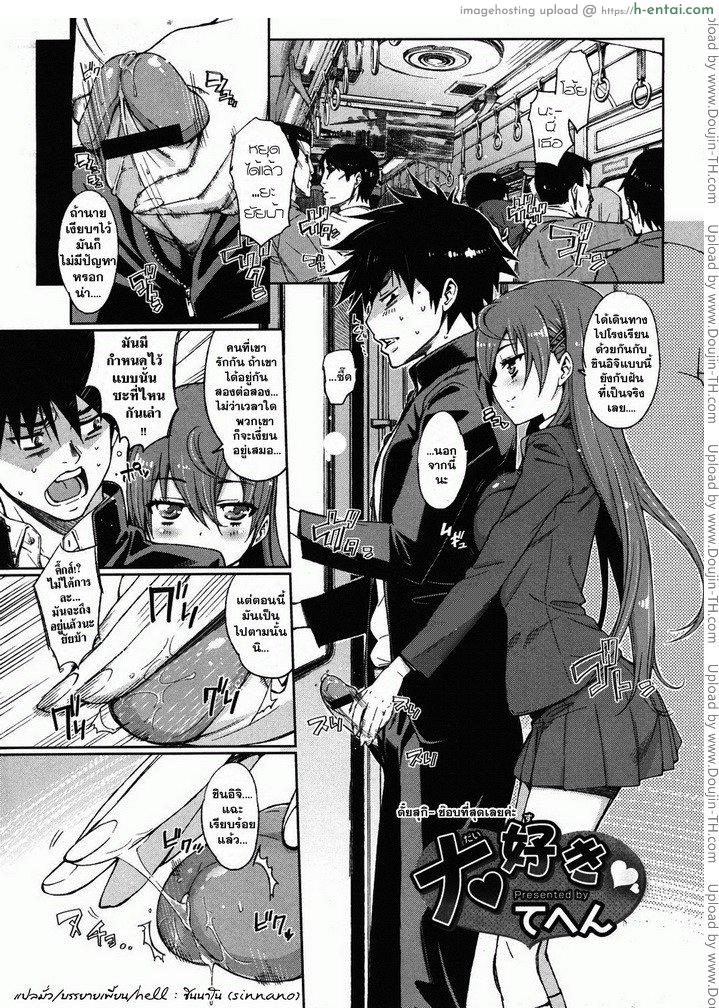 โดจิน ดั้ยสุกิ ชอบที่สุดเลยค่ะ Daisuki แปลไทย 4