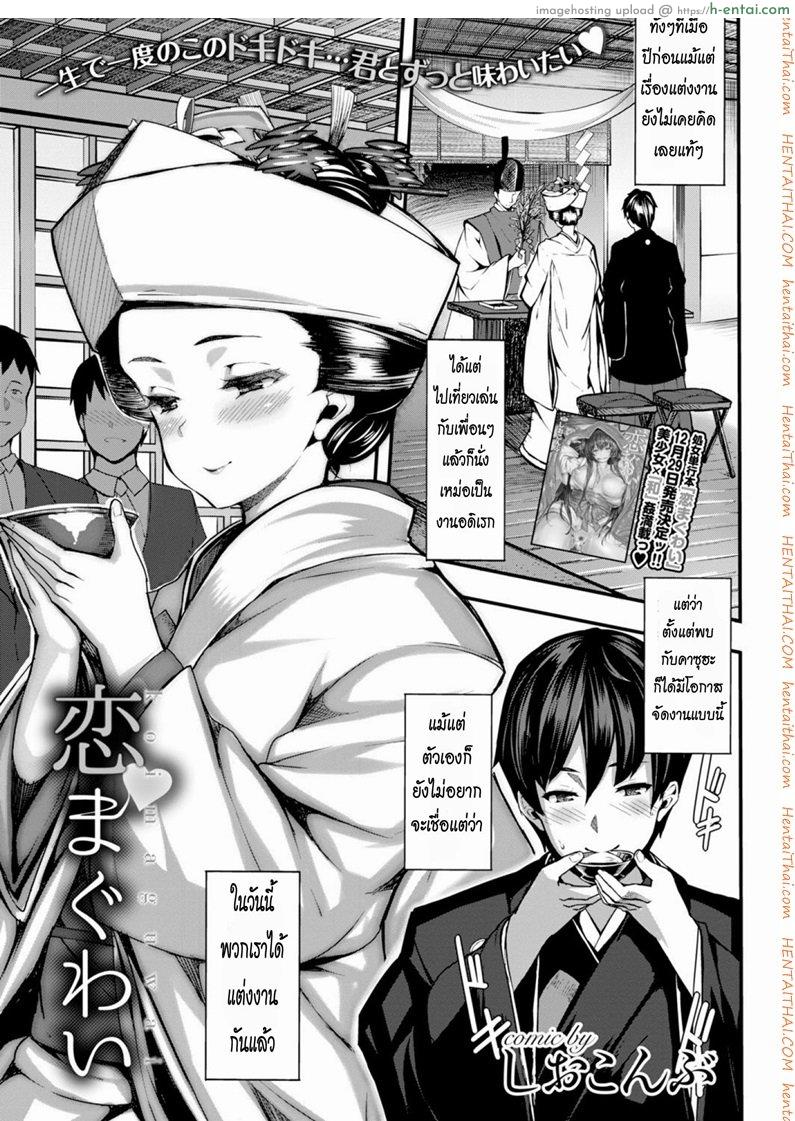 โดจิน คืนแรกหลังแต่งงาน [Shiokonbu] Koi Maguwai (COMIC BAVEL 2015-02) แปลไทย 2