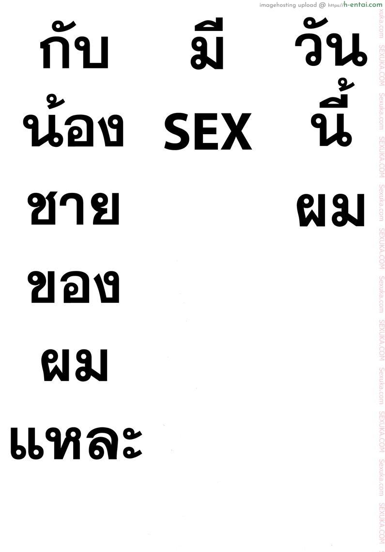 วันนี้ผมมีเซ็กซ์กับน้องชายของผมละ - แผ่น 2