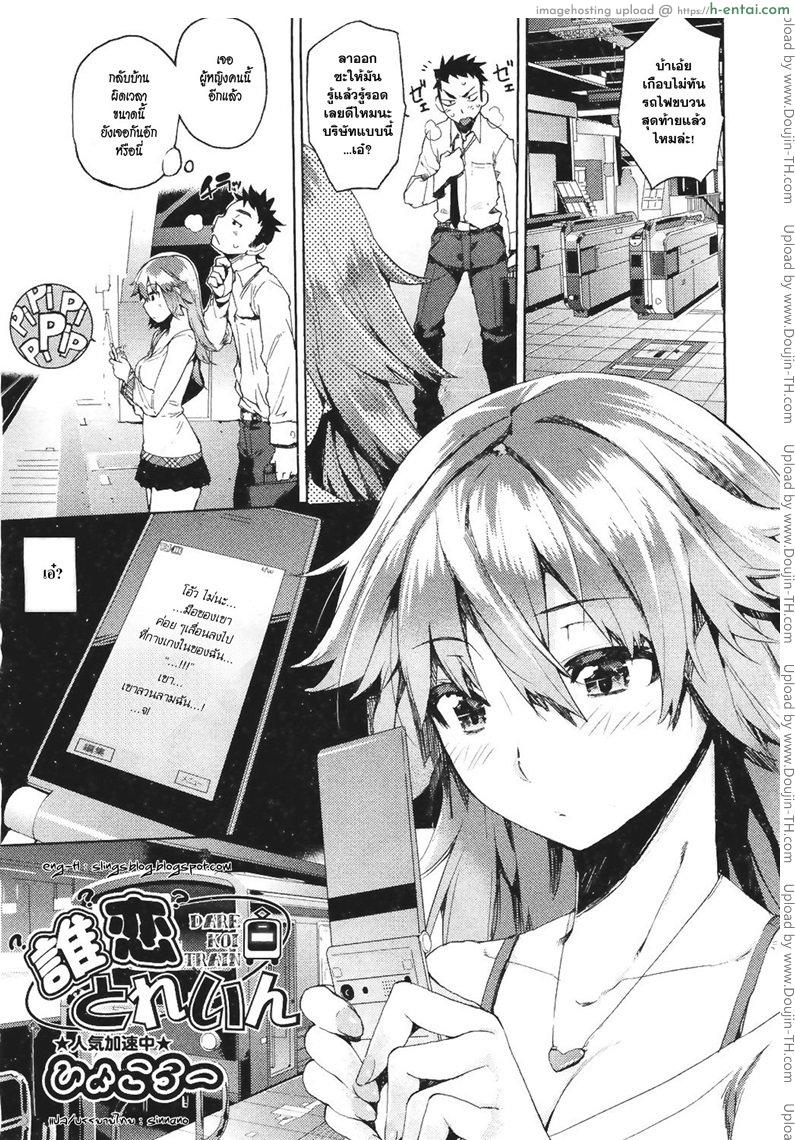 โดจิน บนรถไฟก็ไม่เว้น Dare Koi Train แปลไทย 3