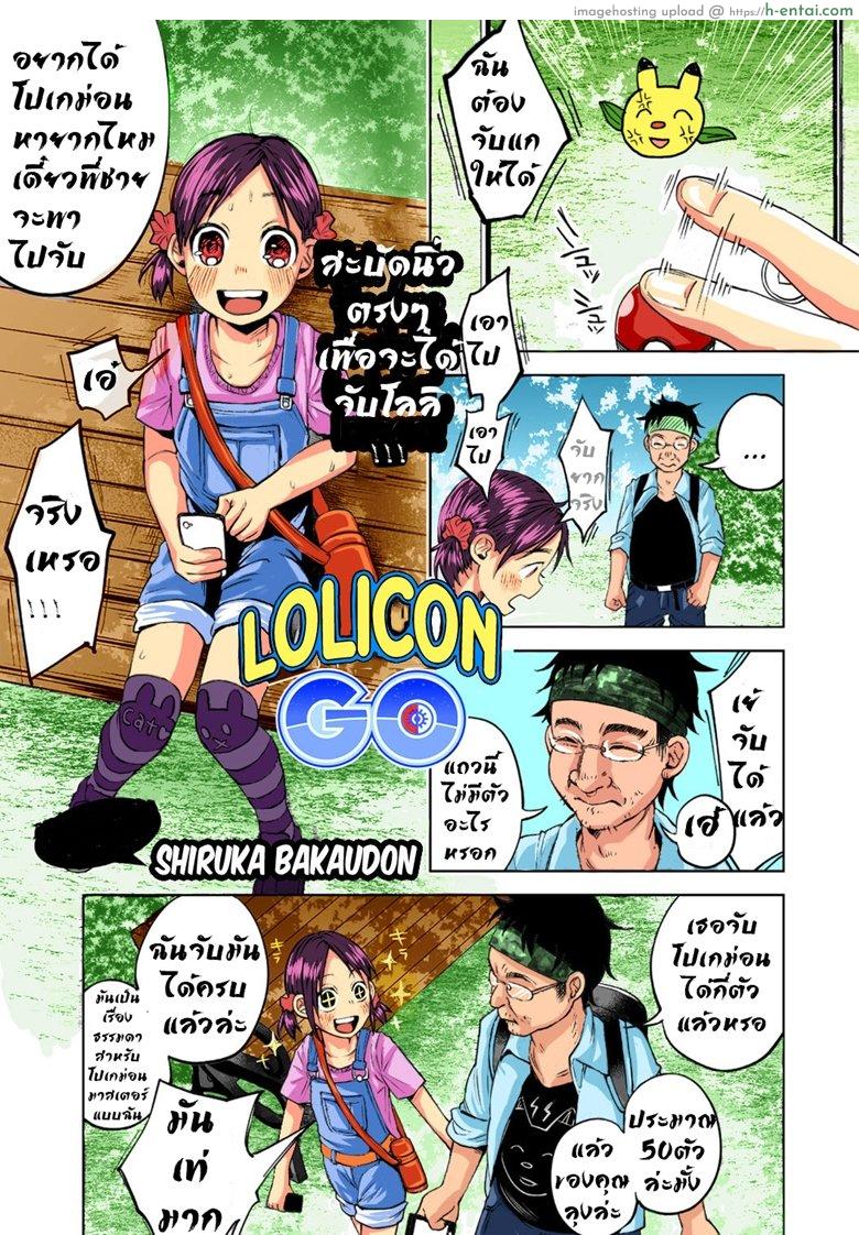 โดจิน มาจับโลลิค่อนกันเถอะ [Shiruka Bakaudon] Lolicon GO (COMIC Mate Legend Vol. 11 2016-10) แปลไทย 2