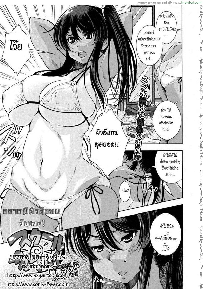 อยากมีผิวสีแทนจังเลย - แผ่น 1