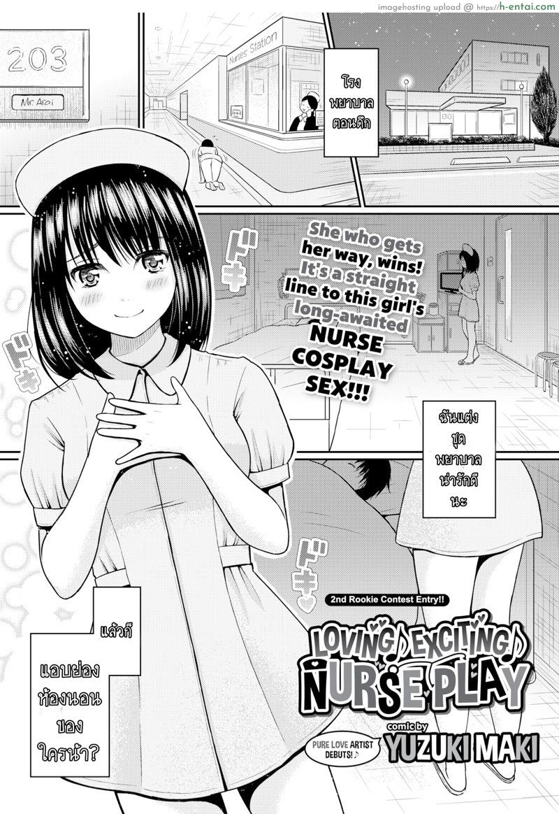 โดจิน สาวแต่งพยาบาล ตามมาถึงเตียง [Yuzuki Maki] Loving ♪ Exciting ♪ Nurse Play (Comic Bavel 2017-01) แปลไทย 1