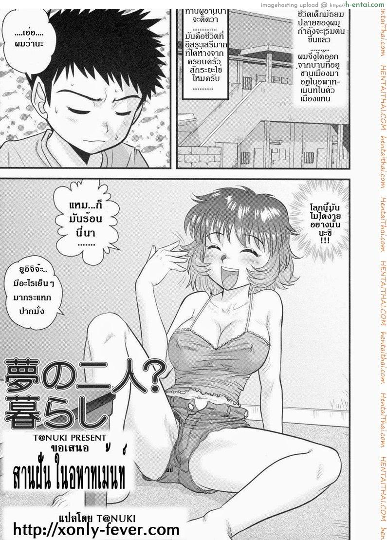 สานฝัน ในอพาร์ทเม้นท์ - แผ่น 1