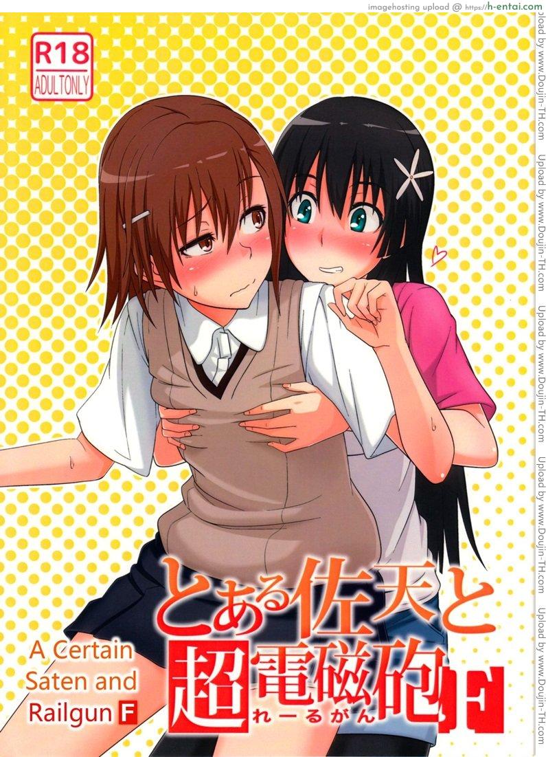 โดจิน เพื่อนสาวมาชวนเสียว [Akino Nonomi] Toaru Saten to Railgun F (Toaru Kagaku no Railgun) แปลไทย 5