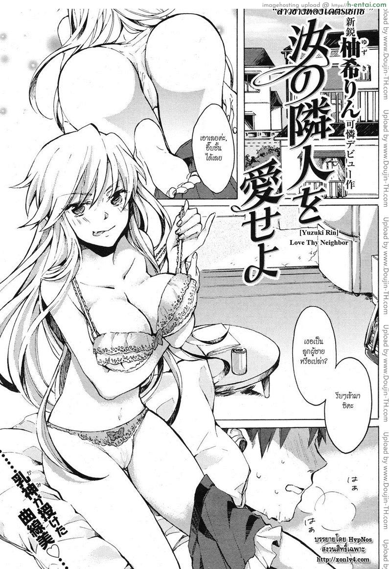 โดจิน สาวข้างห้องโคตรเซ็กส์ [Yazuki Rin] Love Thy Neighbor แปลไทย 6