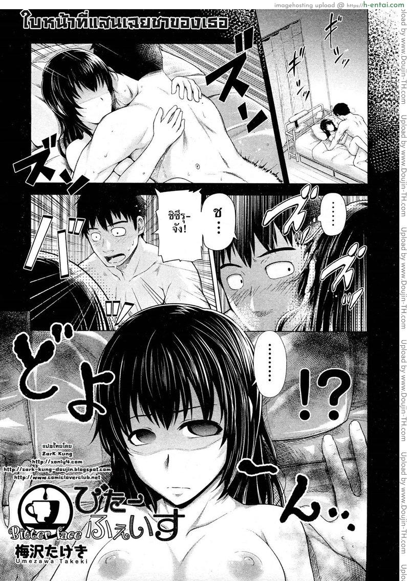 โดจิน ใบหน้าที่แสนเฉยชาของเธอ [Umezawa Takeki] Bitter face (COMIC Aun 2012-11) แปลไทย 2