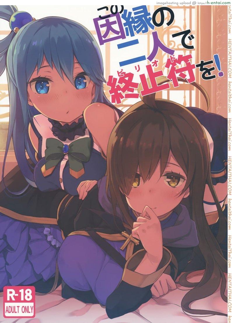 โดจิน เปิดสวิทซ์พิชิตฮาเร็ม (C91) [High Tech Pen Case (Tam-U)] Kono Innen no Futari de Period o! (Kono Subarashii Sekai ni Syukufuku o!) แปลไทย 6